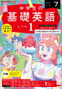 ラジオ 中学生の基礎英語 レベル1 2023年7月号