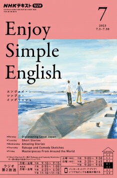 ラジオ エンジョイ・シンプル・イングリッシュ　2023年7月号