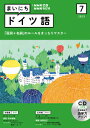 CD ラジオ まいにちドイツ語　2023年 7月号