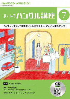 他のNHKテキストはこちらこの商品にテキストはついていません。 CD　ラジオ　まいにちハングル講座　2023年7月号 商品紹介 ドラマ仕立てのスキットを聞きながら、楽しくハングルを学習！ 4～9月：「フレーズで学ぼう！ 韓ドラ聞き取りレッスン」新作 　　講師：石田美智代（慶應義塾大学講師） 10～3月：「“なりきりメソッド”で目指せ韓国デビュー!!」再放送（2022年4～9月） 　　講師：キム・スノク〔金順玉〕（フェリス女学院大学講師） ■月刊18日発売 ■CD2枚組 放送情報 放送時間 チャンネル 放送日 放送時間 ラジオ第2（本） 月～金 午前8：00～8：15 ラジオ第2（再） 月～金 午前10：45～11：00 ラジオ第2（再） 月～金 午後6：10～6：25 ラジオ第2（再） 日 午後2：45～4：00（5回分） 商品情報 発売日 2023年6月16日 価格 価格：1,700円（本体1,545円） 判型 B6変型判 雑誌コード 7208307 Cコード C0887(各国語) ISBN 978-4-14-333316-4 刊行頻度 月刊 NHK CD　