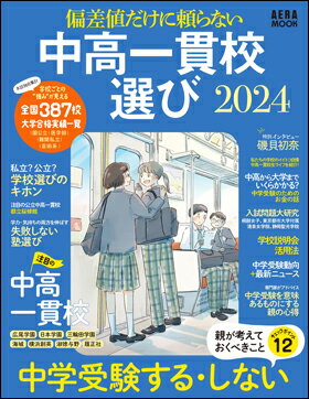 偏差値だけに頼らない 中高一貫校選び2024