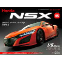 デアゴスティーニ Honda NSX 第95号