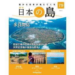 デアゴスティーニ 日本の島　 第79号