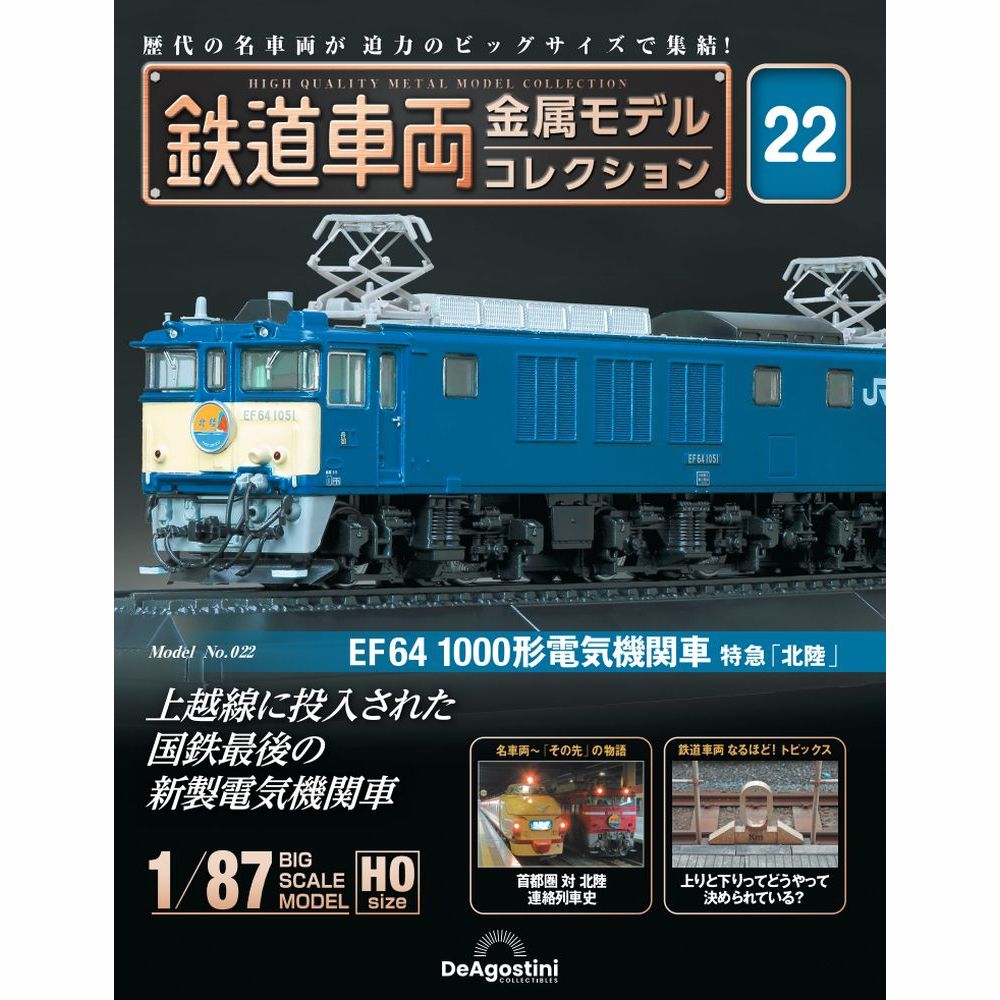 デアゴスティーニ 鉄道車両金属モデルコレクション 第22号