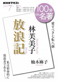 100分de名著 林芙美子『放浪記』　2023年7月