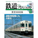 鉄道ザプロジェクト　69号　デアゴスティーニ