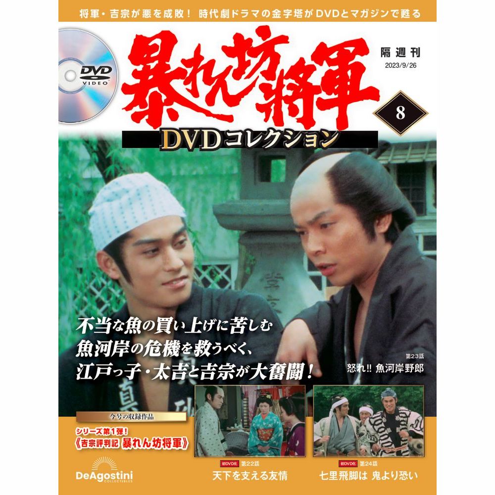 暴れん坊将軍DVDコレクション 第8号