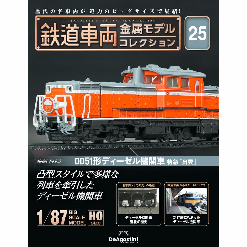 この商品のほかの号はこちら 「鉄道車両 金属モデルコレクション」第25号 商品概要 DD51形ディーゼル機関車 特急「出雲」 号数：第25号 発売日：2023-08-29発売 通常価格：7,499円(税込)