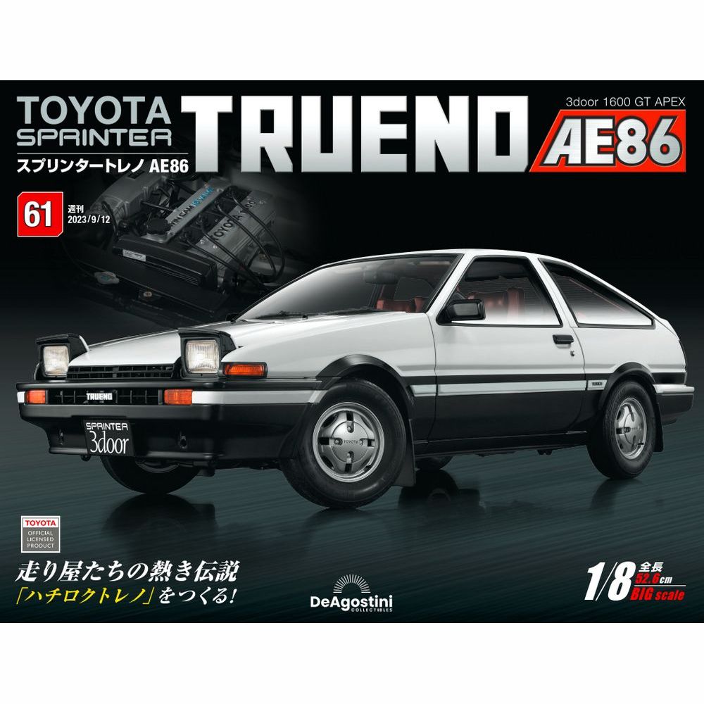 デアゴスティーニ スプリンタートレノ AE86 第61号