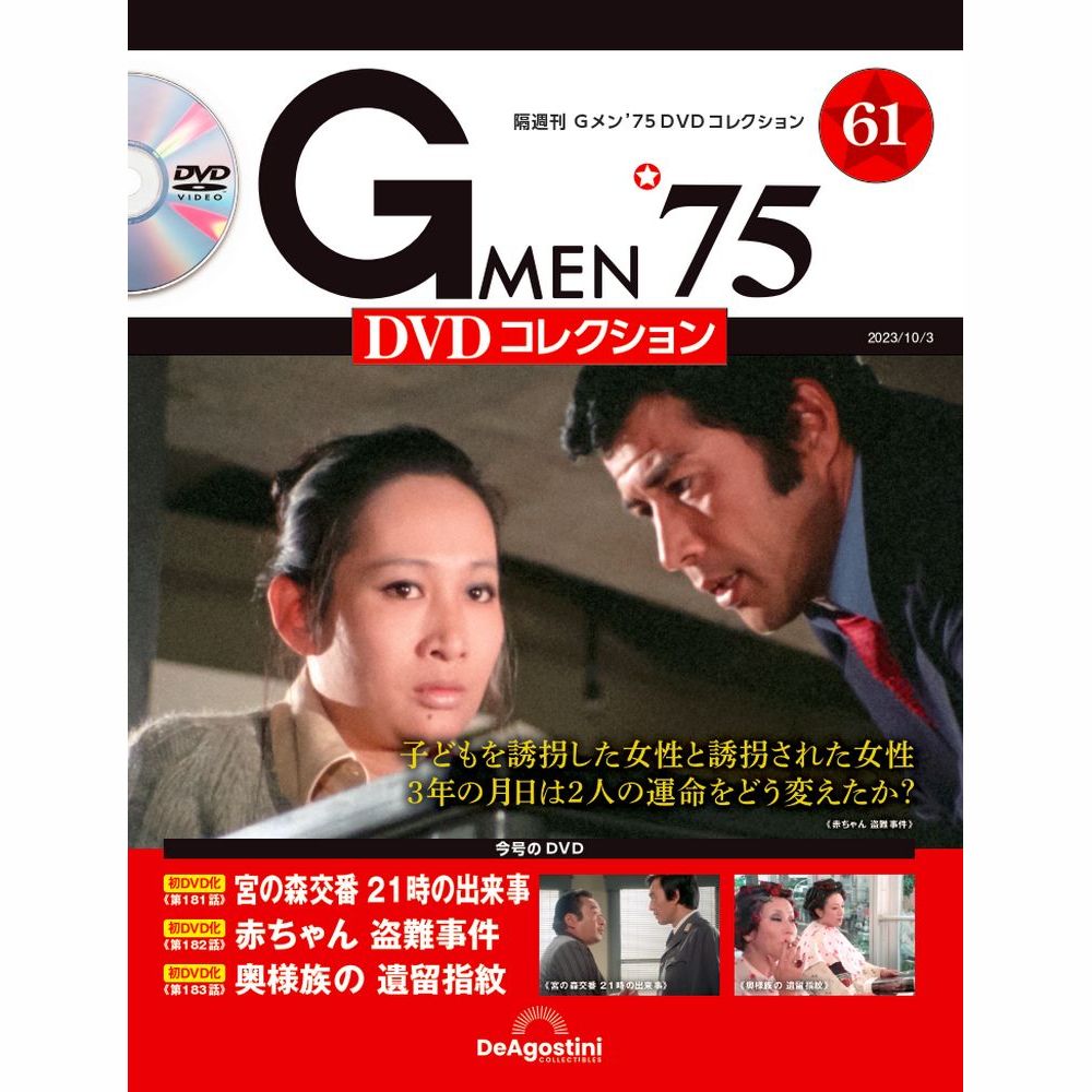 Gメン75 DVDコレクション　　第61号　デアゴスティーニ 1
