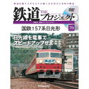 鉄道ザプロジェクト 70号 デアゴスティーニ