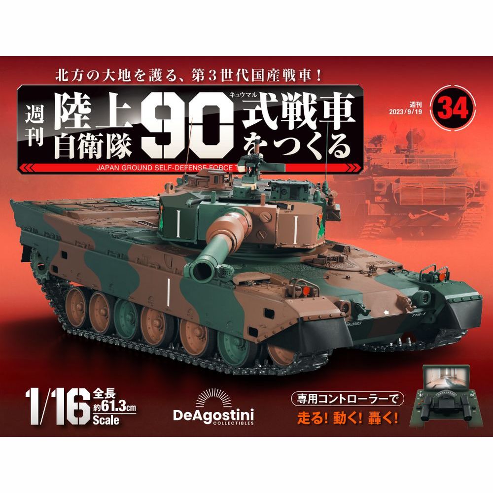 陸上自衛隊 90式戦車をつくる　第34号