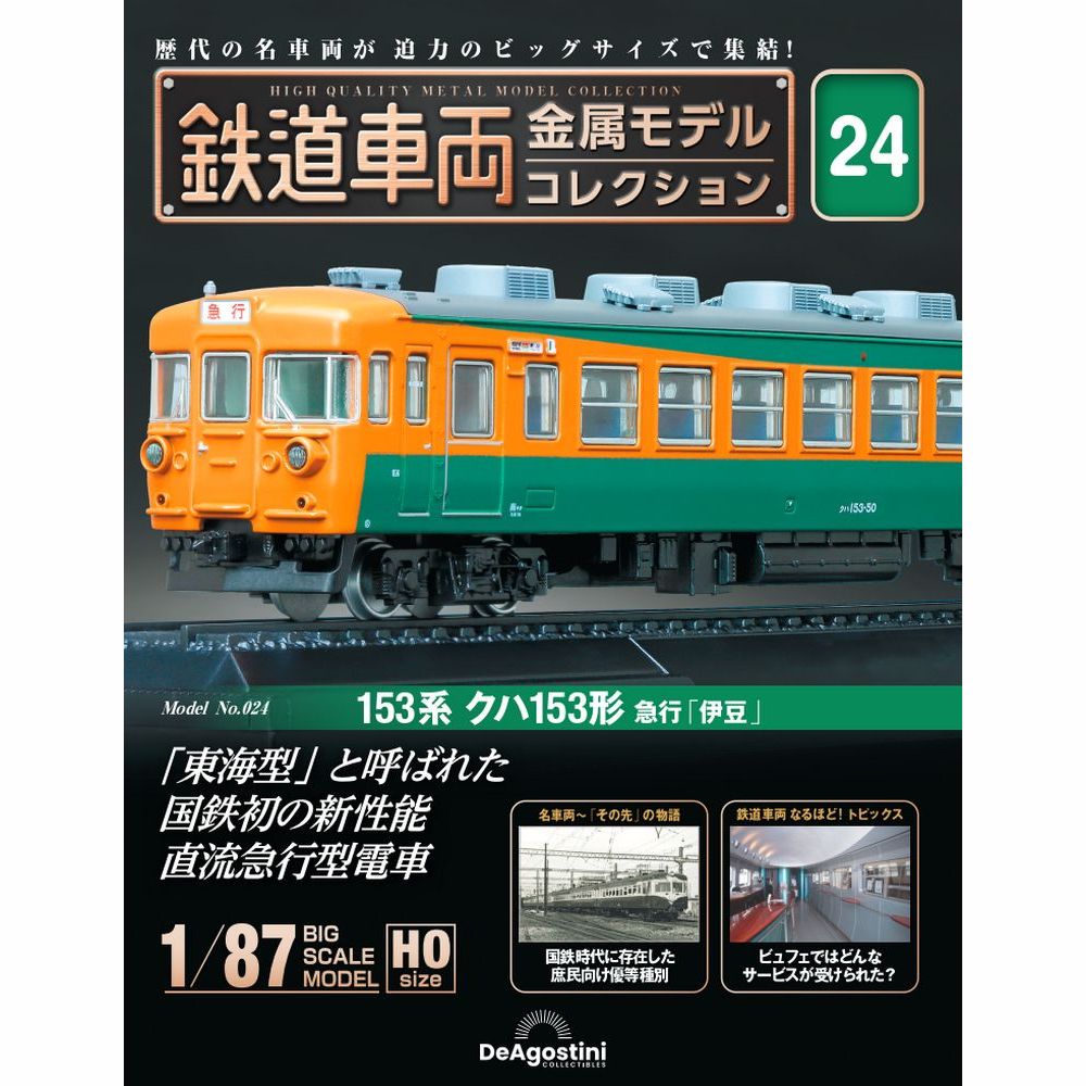 デアゴスティーニ 鉄道車両金属モデルコレクション 第24号