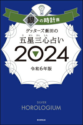 ゲッターズ飯田の五星三心占い2024　銀の時計座