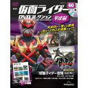 仮面ライダーDVDコレクション平成編 第60号
