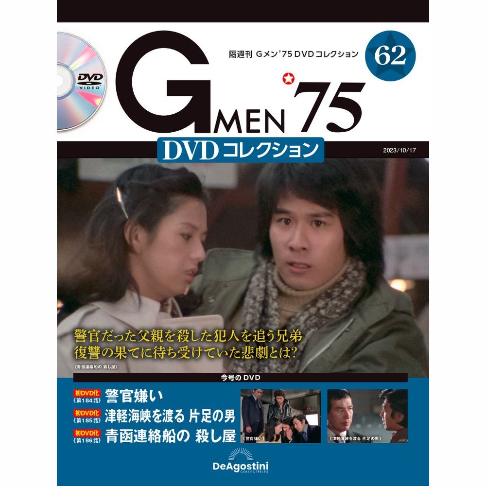 この商品のほかの号はこちら 「Gメン’75 DVDコレクション」第62号 商品概要 第184話「警官嫌い」 第185話「津軽海峡を渡る 片足の男」 第186話「青函連絡船の殺し屋」 号数：第62号 発売日：2023-09-19発売 通常価格：1,899円(税込)