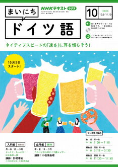 他のNHKテキストはこちらNHK ラジオ まいにちドイツ語　2023年10月号 商品紹介 ルールと実践の双方向から「使えるドイツ語」を目指す 放送情報 放送時間 チャンネル 放送日 放送時間 ラジオ第2（本） 月曜～金曜 午前7：00～7：15 ラジオ第2（再） 月曜～金曜 午後3：15～3：30 ラジオ第2（再） 翌週 月曜～金曜 午前11：30～11：45 放送年間スケジュール ●初級編／入門編・（月～水） 4月 〈初級編〉 ［講師］田中雅敏 5月 ●4～9月 6月 新作 7月 文法から始めよう 8月 9月 10月 〈入門編〉 ［講師］野村幸宏 11月 ●10～3月 12月 再放送（2022.4～9月） 1月 じっくり・たっぷり・はじめの一歩 2月 3月 ●応用編（木・金） 4月 ●4～6月 ［講師］布川恭子 5月 再放送（2021.10～12月） 6月 記憶に残る近現代の女性たち 7月 ●7～9月 ［講師］前田良三 8月 再放送（2022.1～3月） 9月 ミュンヘンー芸術の首都の物語 10月 ●10～3月 ［講師］小松原由理 11月 新作 12月 ベルリンからのドイツ語シャワー 1月 2月 3月 商品情報 発売日 2023年9月15日 価格 定価：580円（本体527円） 判型 A5判 雑誌コード 910910 刊行頻度 月刊 NHK テキスト　