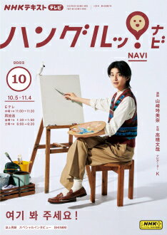 他のNHKテキストはこちらNHK テレビ ハングルッ！ナビ　2023年10月号 商品紹介 ハングルを知れば、韓国のエンタメや文化がもっと楽しい！ ★人気俳優が出演のスキットで基礎から実践フレーズを学習。さらにアーティストインタビューや話題のドラマ紹介、グルメコーナーなども充実！　多彩なハングルの世界に丸ごと触れる講座。 講師 山崎玲美奈（早稲田大学講師） ■通年新作 ■月刊18日発売 ■電子版あり 放送情報 放送時間 チャンネル 放送日 放送時間 Eテレ（本） 木 午後11：00～11：20 Eテレ（再） 金 午後1：30～1：50 Eテレ（再） 土 午前6：00～6：20 放送年間スケジュール 4月 通年新作 ［講師］山崎 玲美奈 5月 6月 7月 8月 9月 10月 11月 12月 1月 2月 3月 商品情報 発売日 2023年9月15日 価格 定価：630円（本体573円） 判型 B5判 雑誌コード 919310 刊行頻度 月刊 NHK テキスト　