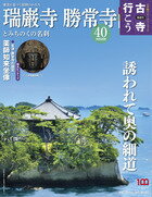 古寺行こう 40 瑞巌寺・勝常寺とみちのくの名刹