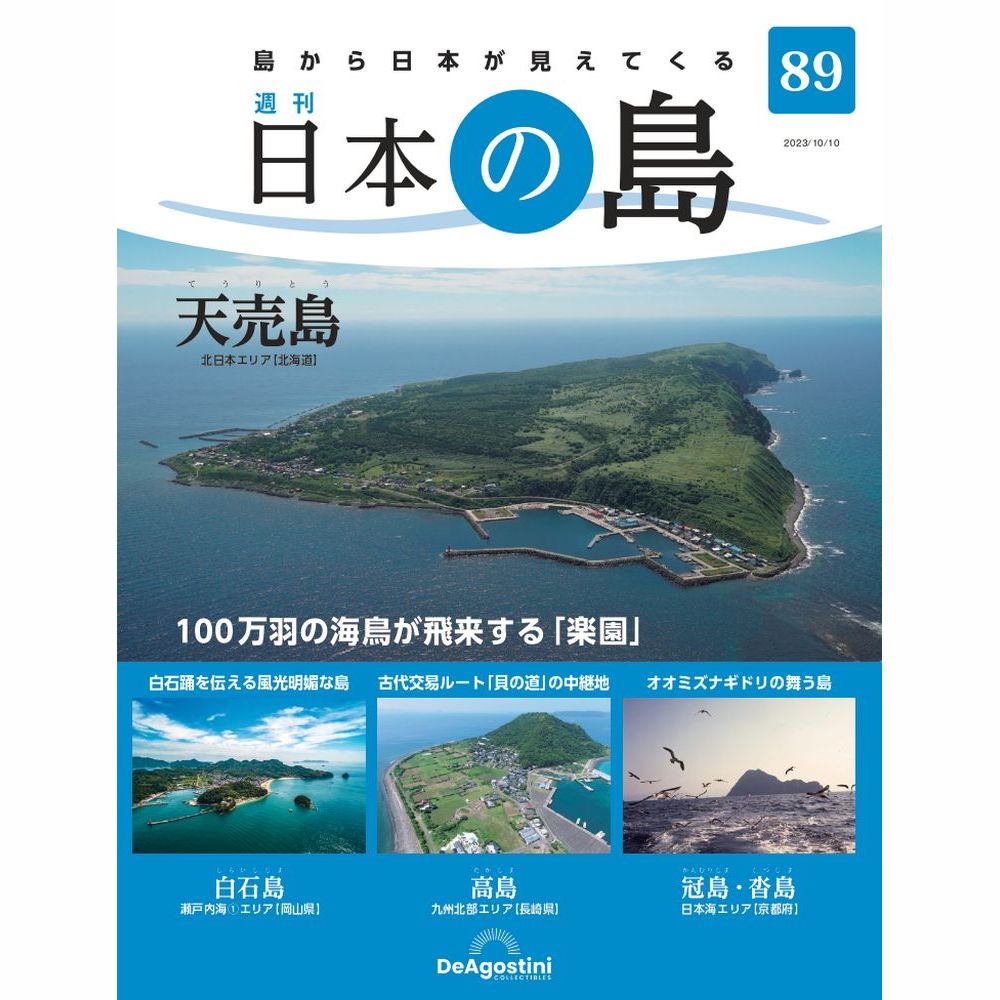 日本の島　 第89号