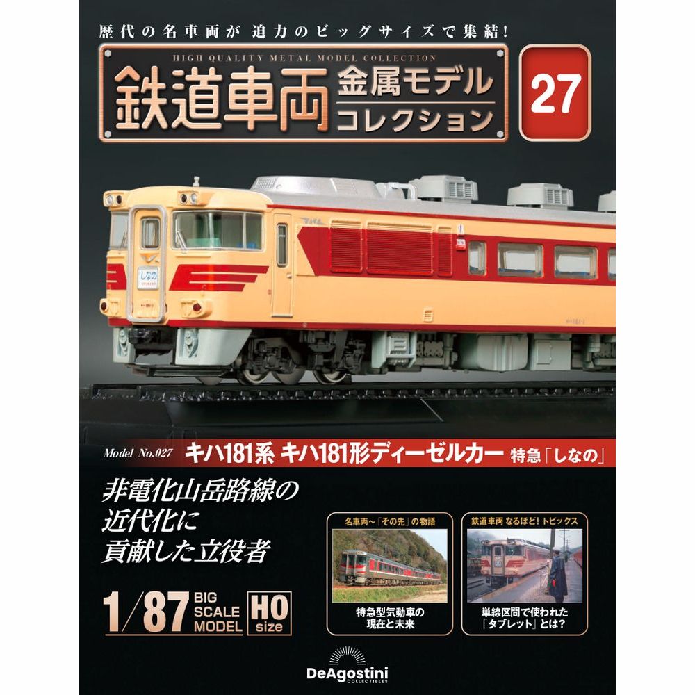 この商品のほかの号はこちら 「鉄道車両 金属モデルコレクション」第27号 商品概要 キハ181系 キハ181形 ディーゼルカー 特急「しなの」 号数：第27号 発売日：2023-09-26発売 通常価格：7,499円(税込)