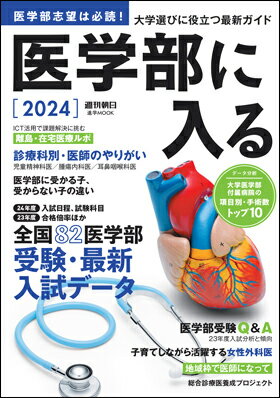 週刊朝日MOOK 医学部に入る 2024