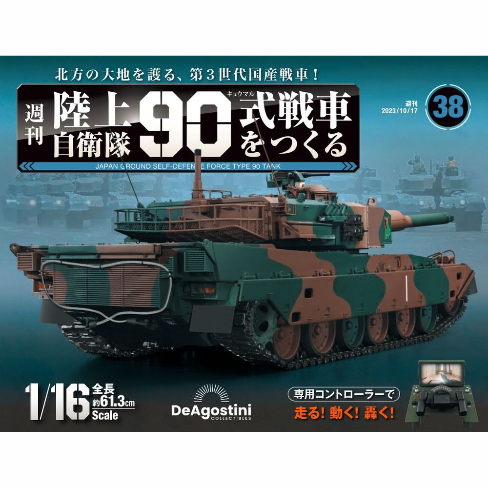 陸上自衛隊 90式戦車をつくる　第38号