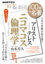 100分de名著 アリストテレス『ニコマコス倫理学』　2023年10月