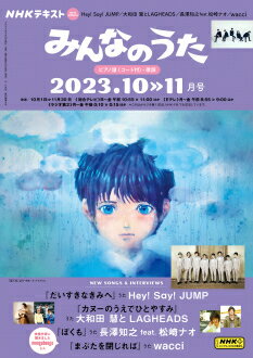 みんなのうた　2023年10・11月号