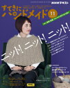 他のNHKテキストはこちらNHK すてきにハンドメイド　2023年11月号 品紹介 「いま、これ作りたい！」が　いま、必ず見つかる ★ 手芸ファンに向けた特集をさらに強化！ 幅広いテーマで手作りの魅力を発信します。 ★ 連載では人気の青木和子さんの季節の刺しゅう、川路ゆみこさんのニット、斉藤謠子さんのハウスのマンスリーキルトがスタート！ ■月刊21日発売 ■電子版あり 放送情報 放送時間 チャンネル 放送日 放送時間 Eテレ（本） 木 午後9：30～9：54 Eテレ（再） 翌週木 午後1：05～1：29 総合（再） 翌週火 午前11：05～11：29 商品情報 発売日 2023年10月20日 価格 定価：660円（本体600円） 判型 A4変型判 雑誌コード 946711 刊行頻度 月刊 NHK テキスト　