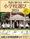 AERA English 特別号 英語に強くなる小学校選び 2024