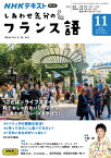 テレビ しあわせ気分のフランス語　2023年11月号