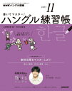 他のNHKテキストはこちらNHKハングル講座 書いてマスター！ハングル練習帳　2023年11月号 商品紹介 たくさん書いて、基本をマスター！ 文字の基礎から基本文法まで、初学者でもすぐに使えるワークブック ★ハングル独特の文字を覚えるには、手を動かすのが一番。文字をなぞり、声に出しながら書くことで、発音と文字の関係が頭に入って基礎がしっかりと身につきます。テキストと併用すれば、学習効率もアップします。 監修：山崎玲美奈（早稲田大学講師） ■月刊18日発売 ※放送テキストではありません。 放送情報 商品情報 発売日 2023年10月18日 価格 定価：580円（本体527円） 判型 B5変型判 雑誌コード 943511 刊行頻度 月刊 NHK 雜誌　