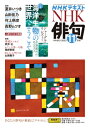 他のNHKテキストはこちら NHK　俳句　2023年11月号 商品情報 発売日 2023年10月20日 価格 定価：730円（本体664円） 判型 B5判 雑誌コード 917311 刊行頻度 月刊 NHK テキスト　