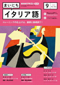 ラジオ まいにちイタリア語　2023年9月号