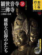 古寺行こう 38 観世音寺・三佛寺と西国の名刹