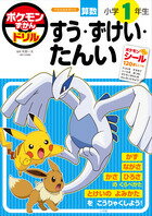 ポケモンずかんドリル　小学1年生　すう・ずけい・たんい 監／矢部一夫 定価1078円（税込） 発売日2023.06.28 判型/頁B5判/92頁 ISBN9784092536586 〈 書籍の内容 〉 ポケモンと一緒に長さやかさ、時計を学ぼう 小学1年生で学ぶ算数のうち、 ・数の仕組み：百数十までの数、数の合成・分解（いくつといくつ）、数の大きさ比べ ・長さ・かさ・広さの比べ方 ・時計の読み方：時間の単位（時・分） ・身の回りにあるものの形：三角、四角、丸、ボールや筒の形などを、ポケモンと一緒に、50の課題＝バトルで学ぶドリルです。 学習内容のまとまりごとに「まとめ」のバトルがあり、迷路やミニゲームなど、遊び要素を加えた問題で、楽しく学習に誘います。 バトルをクリアするごとに、キラキラ光るポケモンのシールをゲット！ このシールがお子さんの「やる気」のしるし。学習を進めながら付属の「ポケモンずかんボード」にシールを貼っていきます。 最後のバトル50には伝説のポケモン・ルギアが登場。全バトルをクリアして50種類のポケモンをすべてそろえたら「ポケモンずかん」が完成し、お子さんは「小1すう・ずけい・たんいマスター」に認定されます。 ドリルには以下の3点が付属。 （1）ポケモンずかんシール：ホログラム加工でキラキラ光るシール、全120枚。 （2）ポケモンずかんボード （3）てんつなぎおえかきシート（「ポケモンずかんボード」の裏面） 〈 編集者からのおすすめ情報 〉 本書監修者・矢部一夫先生（浦和大学 こども学部 学校教育学科教授）は、このドリルの巻頭で、算数を学ぶ意義をこのように語ります。 「算数の学習を進めると、身の回りのいろいろなところに算数が使われていることがわかります。算数は私たちの生活になくてはならないものです。（中略）私たちの考え方を豊かにしてくれます。不思議な発見もできます。（後略）」 0から9の、たった10種類の数ですべての数を表すことができる数のすごさ、いろいろな形がもつそれぞれのよさを、ポケモンと一緒に楽しく見つけていきましょう！ ■ポケモンずかんドリルのラインアップ 小学1年生〈国語〉 かん字 小学1年生〈算数〉 たしざん・ひきざん 小学1年生〈算数〉 すう・ずけい・たんい 小学2年生〈国語〉 かん字 小学2年生〈算数〉 たし算・ひき算 小学2年生〈算数〉 かけ算 小学2年生〈算数〉 数・図形・たんい 小学3年生〈国語〉 漢字 小学3年生〈算数〉 かけ算・わり算 小学3年生〈算数〉 数・図形・たんい ■今後の刊行予定 2023年10月発売予定 入学準備小学1年生〈国語〉ひらがな・カタカナ 小学生〈英語〉ABC・ローマ字 ※タイトルや内容は変わる場合があります。　