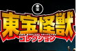 楽天朗読社楽天市場店東宝怪獣コレクション 　5号～8号