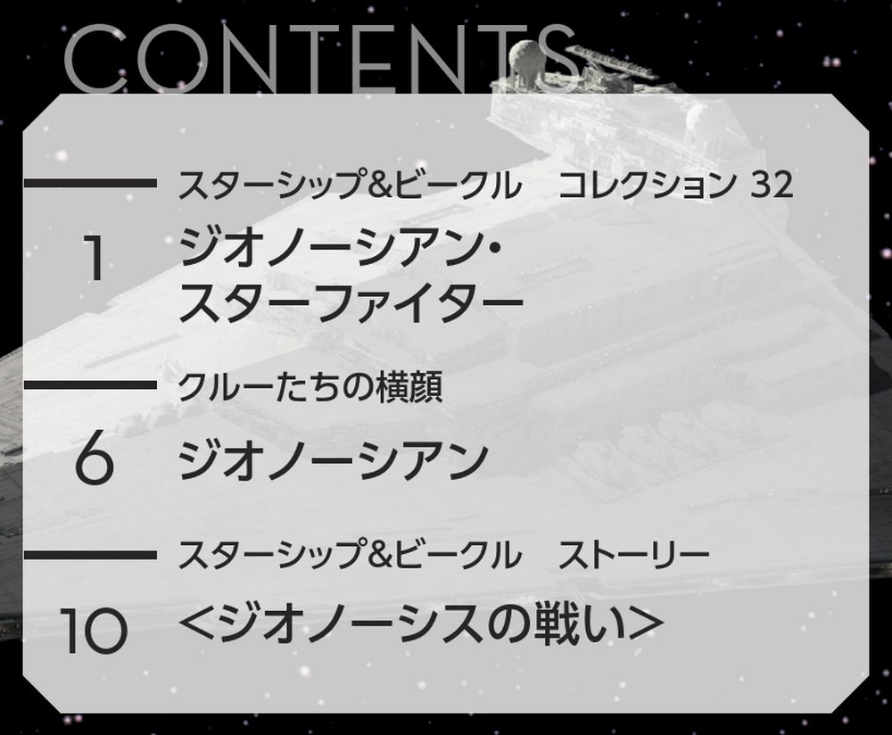 デアゴスティーニ スター・ウォーズ スターシップ＆ビークル・コレクション 第32号