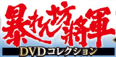 暴れん坊将軍DVDコレクション 13号～18号