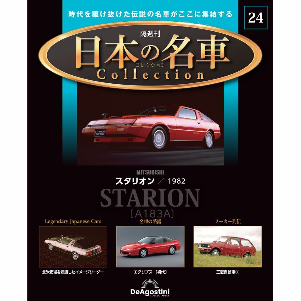 楽天市場】スペシャルスケール 1/24 国産名車コレクション 82号
