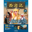 デアゴスティーニ 西遊記DVDコレクション 第26号