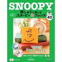 デアゴスティーニ 刺しゅうで楽しむ スヌーピー&フレンズ 第40号