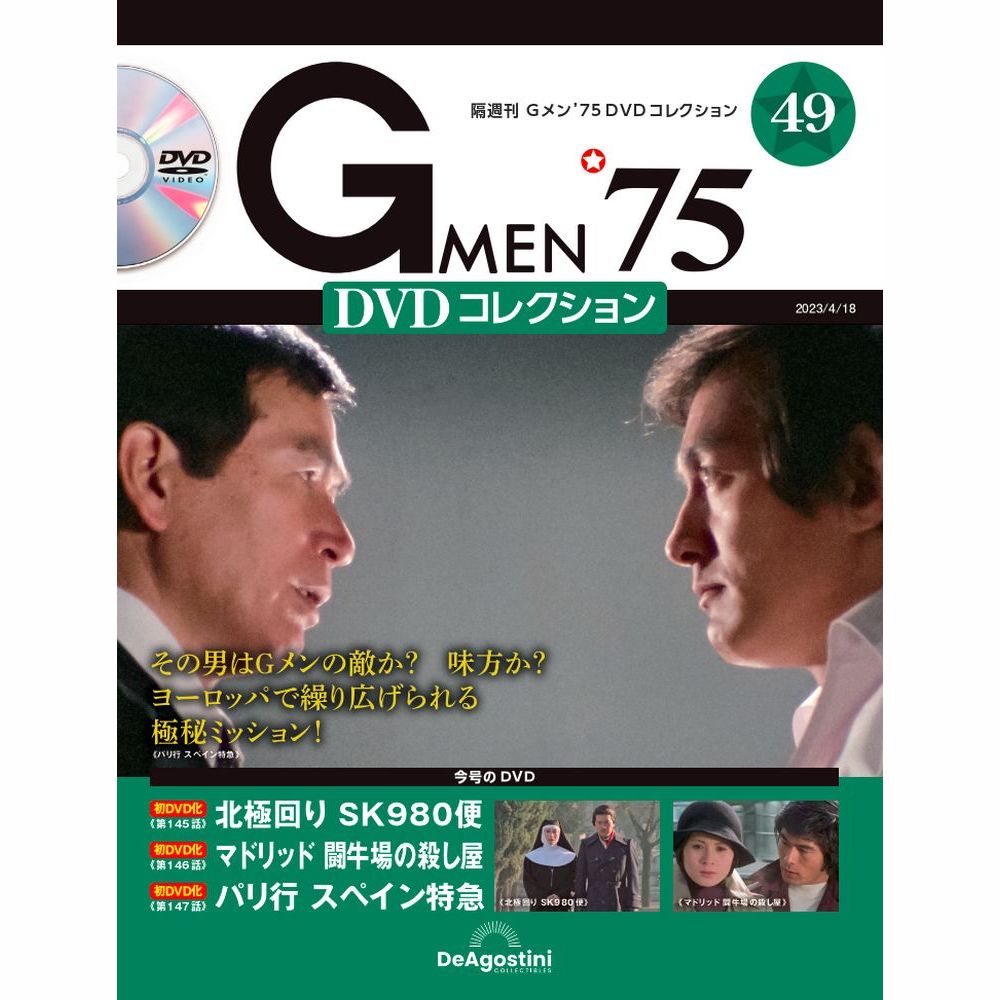 Gメン75 DVDコレクション　　第49号　デアゴスティーニ