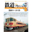 鉄道ザプロジェクト 58号 デアゴスティーニ