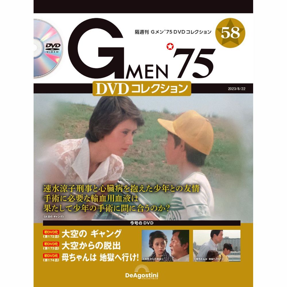 Gメン75 DVDコレクション　　第58号　