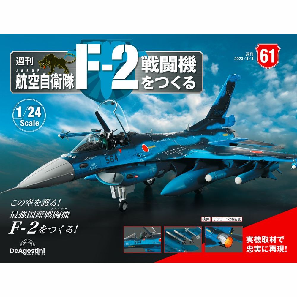 デアゴスティーニ　 航空自衛隊 F-2戦闘機をつくる　61号