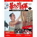 この商品のほかの号はこちら 　 「吉宗評判記 暴れん坊将軍」（全207話）と第2シーズン「暴れん坊将軍2」（全191話）を、 毎号3話ずつ完全収録します。 吉宗評判記 暴れん坊将軍 第16話～第18話 号数：第6号 発売日：2023-08-01発売 通常価格：1,599円(税込)　