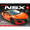 デアゴスティーニ Honda NSX 第77号