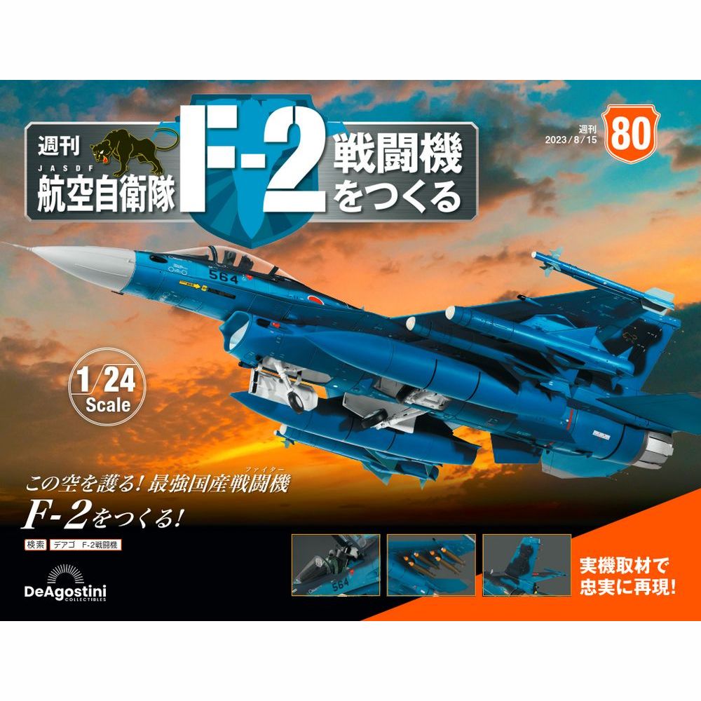 デアゴスティーニ　 航空自衛隊 F-2戦闘機をつくる　80号